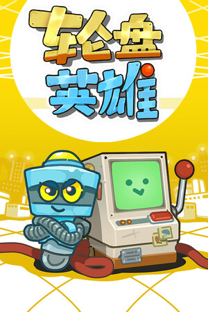 轮盘英雄 | 免安装中文版下载 - 单机岛