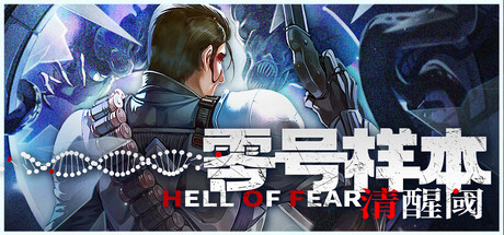 零号样本：清醒阈（HELL OF FEAR: Mind Breach）免安装中文版下载