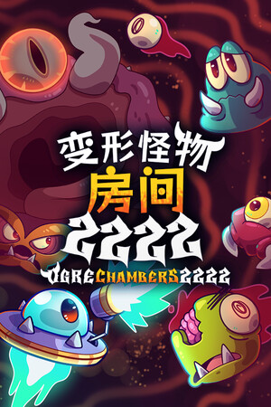 变形怪物房间 2222 免安装中文版下载|MOD修改器存档 - 单机岛