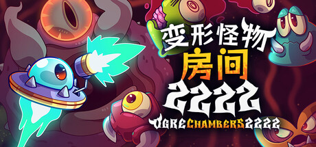 变形怪物房间 2222（Ogre Chambers 2222）Build.23626305[中文][0.31G]-极客游戏
