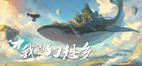图片[1]-我的幻想乡 The Leviathans Fantasy v2.4.8 -飞星（官中）-蒸汽游戏宝库 - 高质量Steam单机游戏下载站