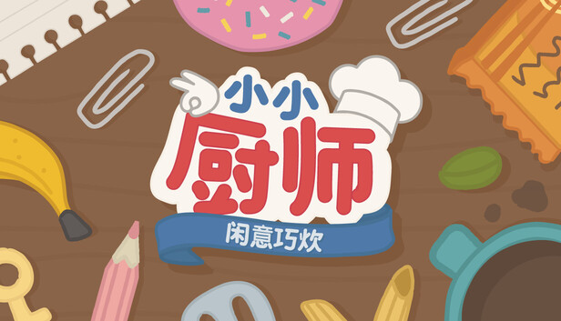 《小小厨师:闲意巧炊/Little Chef: Cozy Cooking》免安装绿色版