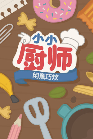 小小厨师：闲意巧炊 | 免安装中文版下载 - 单机岛