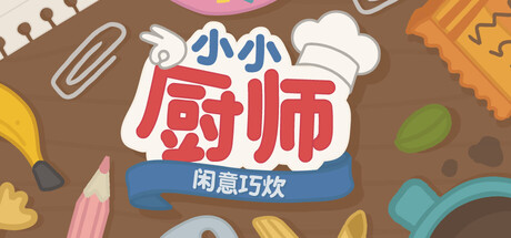 小小厨师：闲意巧炊/Little Chef: Cozy Cooking-鹿星语