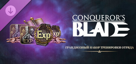 Conqueror's Blade - Грандиозный набор тренировки отряда