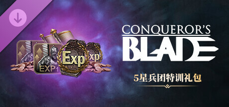 Conqueror's Blade-5星兵团特训礼包
