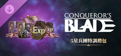 Conqueror's Blade-5星兵團特訓禮包