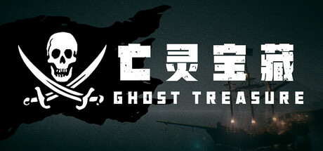 免费下载| 亡灵宝藏 The Ghost Treasure -飞星（官中）-飞星免费游戏仓库