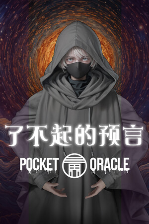 了不起的预言-单机岛