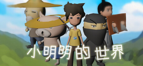 小明明的世界游戏logo