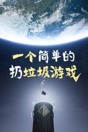 一个简单的扔垃圾游戏 | 免安装中文版下载 - 单机岛