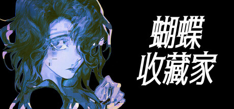 蝴蝶收藏家/The Butterfly Collector-鹿星语