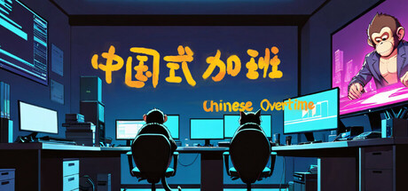 中国式加班(chinese-overtime)免安装中文版