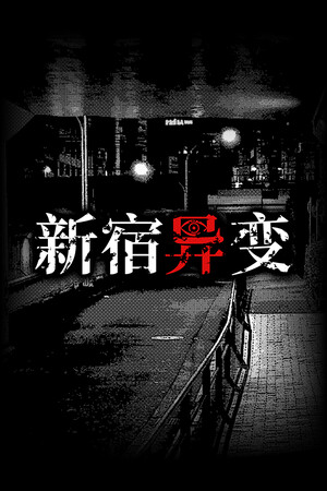 新宿异变 | 免安装中文版下载 - 单机岛