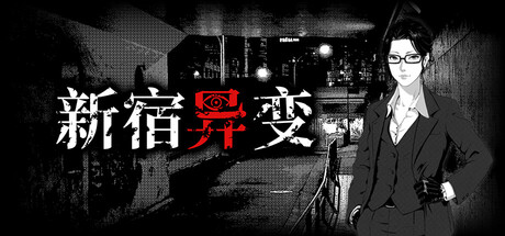 新宿异变/Shinjuku Anomaly