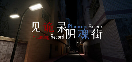 见诡录:阴魂街 Haunting Record: Phantom Street