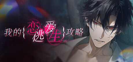 《我的恋爱逃生攻略 Love to Live》v20260120-Build 20381296官中简体2GB