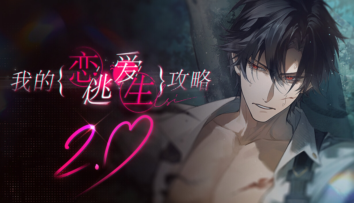 我的恋爱逃生攻略/Love to Live