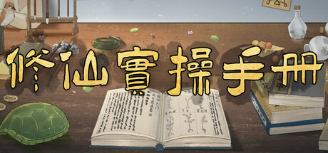 修仙实操手册-鹿星语