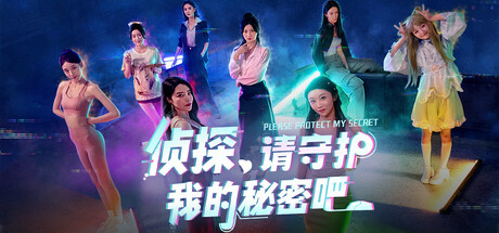侦探，请守护我的秘密吧！-Build.18484780-升级档-中文语音-(STEAM官中+DLC)-多结局-云端资源分享