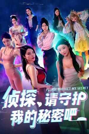 侦探，请守护我的秘密吧！ - 单机岛