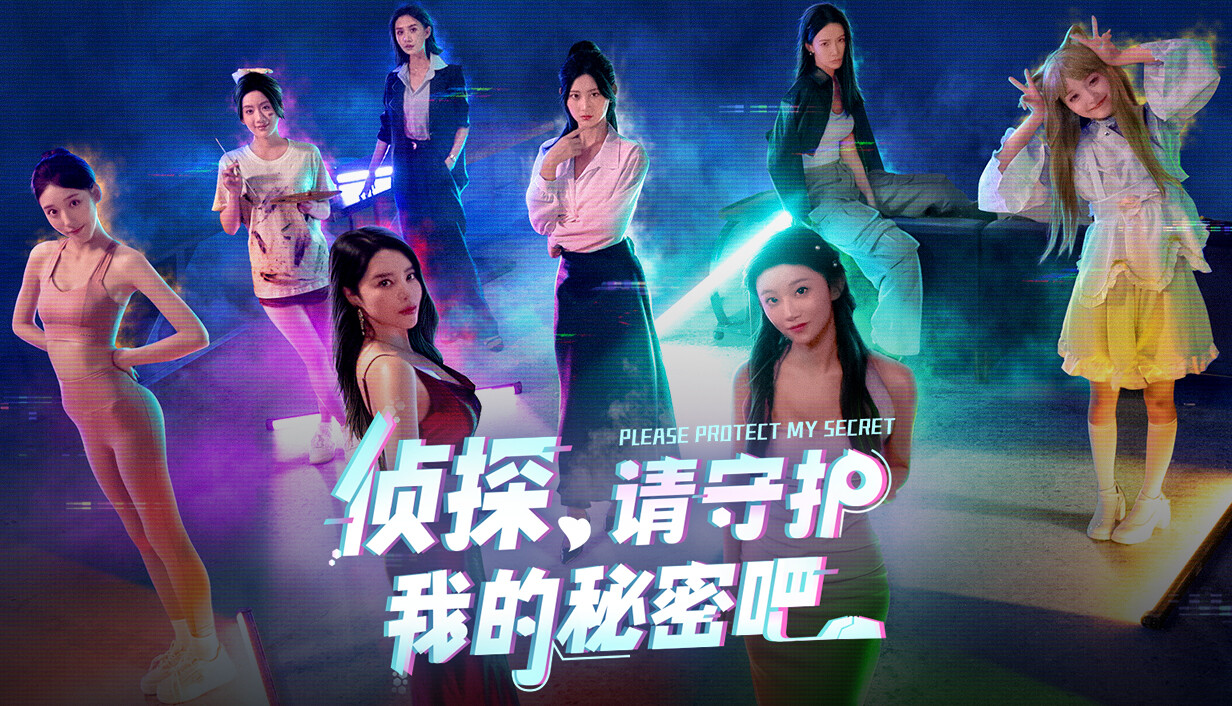 侦探，请守护我的秘密吧！ Detective Please Guard My Secret
