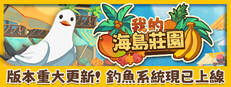 我的海島莊園