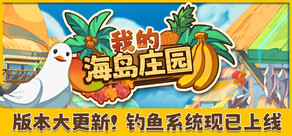 我的海岛庄园