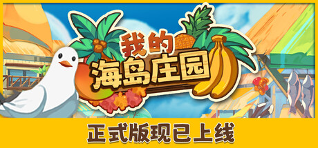我的海岛庄园/Island Market Simulator-XDP