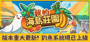 我的海島莊園