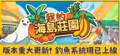 我的海島莊園