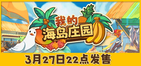 我的海岛庄园/Island Market Simulator-鹿星语