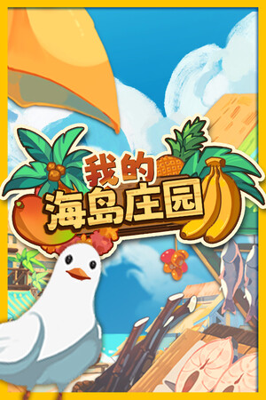 我的海岛庄园-单机岛