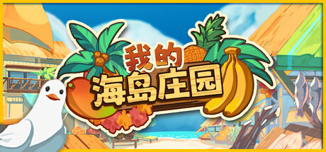 我的海岛庄园/Island Market Simulator