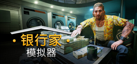 银行人生/银行家模拟器/Banker Simulator-鹿星语