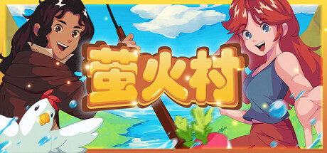 萤火村/Firefly Village Build.19608245（官中）-无忧免费游戏网