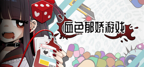 血色郁娇游戏/Menherarium-生煎包游戏-sjbyouxi