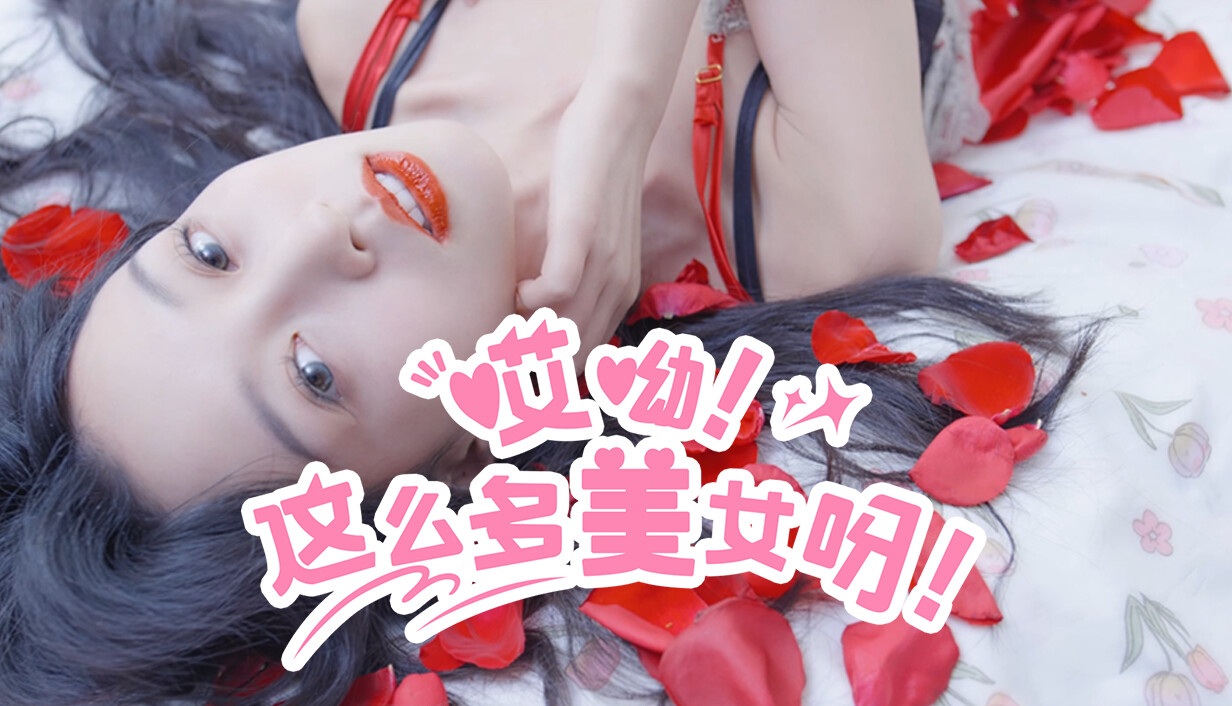 哎呦!这么多美女呀!/Ouch! So many beauties!