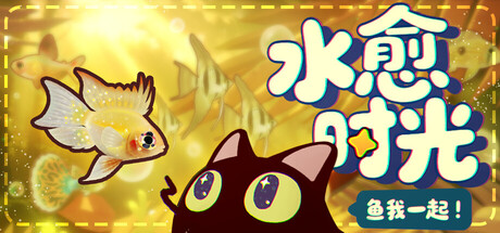 《鱼我一起: 水愈时光》-Build 21177965官中简体