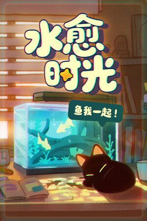 鱼我一起: 水愈时光-单机岛