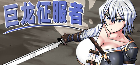 巨龙征服者游戏logo