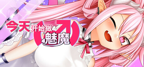 【PC/RPG/中文】今天开始做魅魔 Eye of the Incubus STEAM官方中文版【827MB】-马克游戏