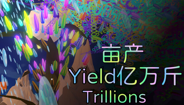 《亩产亿万斤》免安装中文版
