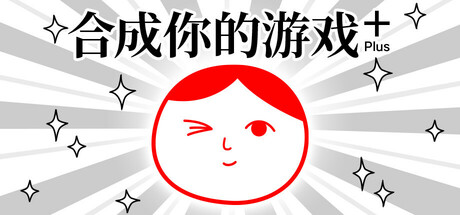 《合成你的游戏 Plus (from 大家一起观颜察色。4)》Build 16852014官中简体