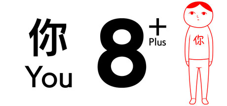 《8 个你 Plus (from 大家一起观颜察色。4)》Build 17278580官中简体