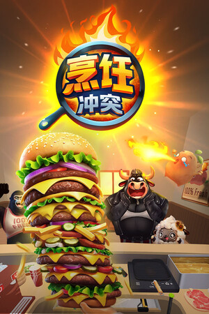 烹饪冲突 | 免安装中文版下载 - 单机岛