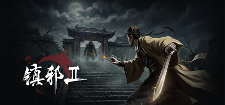 《镇邪Ⅱ》-Build 21913042官中免安装-简中19GB