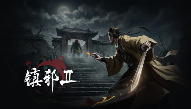 《镇邪Ⅱ/镇邪2/HexBreaker Ⅱ》免安装中文版