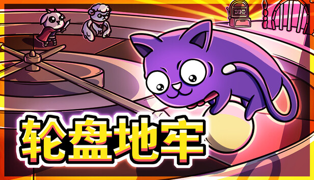 《轮盘地牢/Roulette Dungeon》免安装中文版