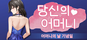 당신의 어머니